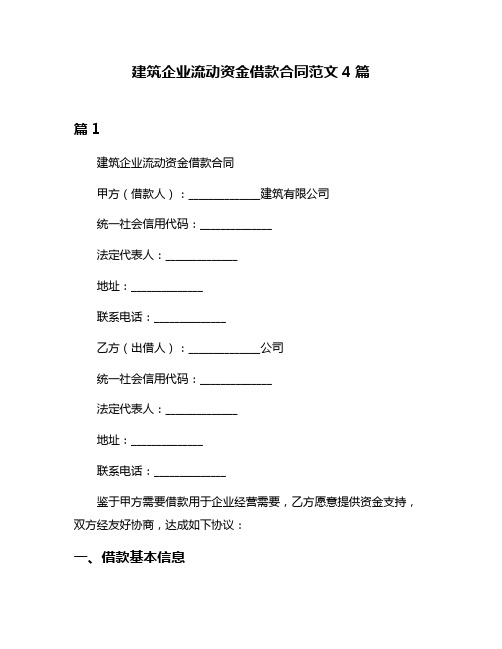 建筑企业流动资金借款合同范文4篇