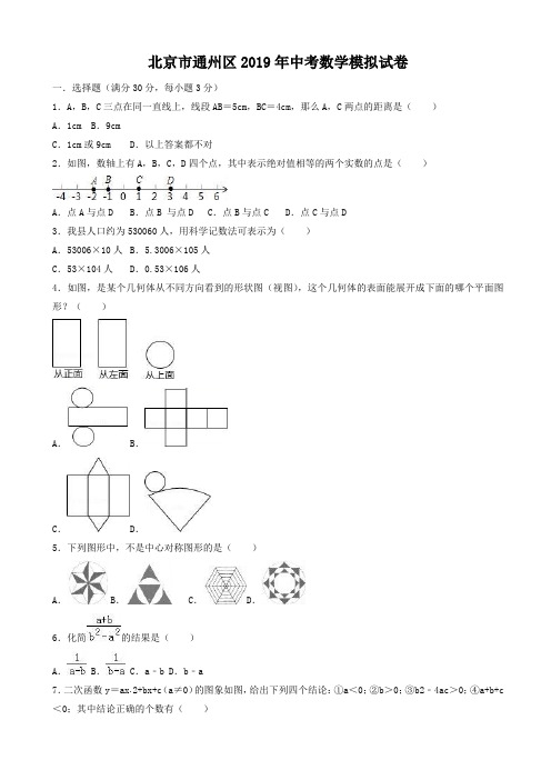 北京市通州区2019年中考数学模拟试卷(有答案)AUMAAA