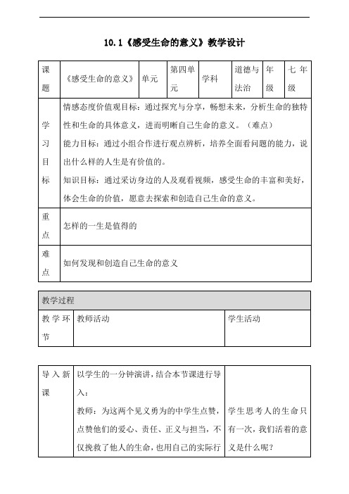 《感受生命的意义》教学设计