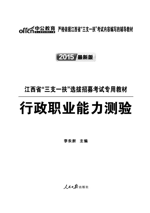 2015江西三支一扶考试行测教材