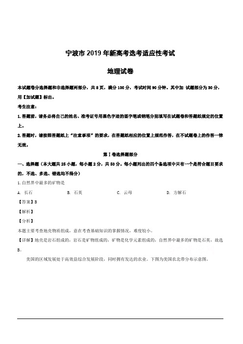 浙江省宁波市2019届高三新选考适应性考试地理试题附答案解析