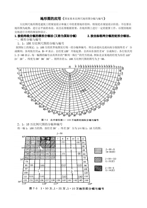 地形图的应用(国家基本比例尺地形图分幅与编号)