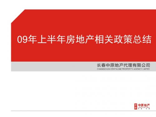 09年上年房地产相关政策概述