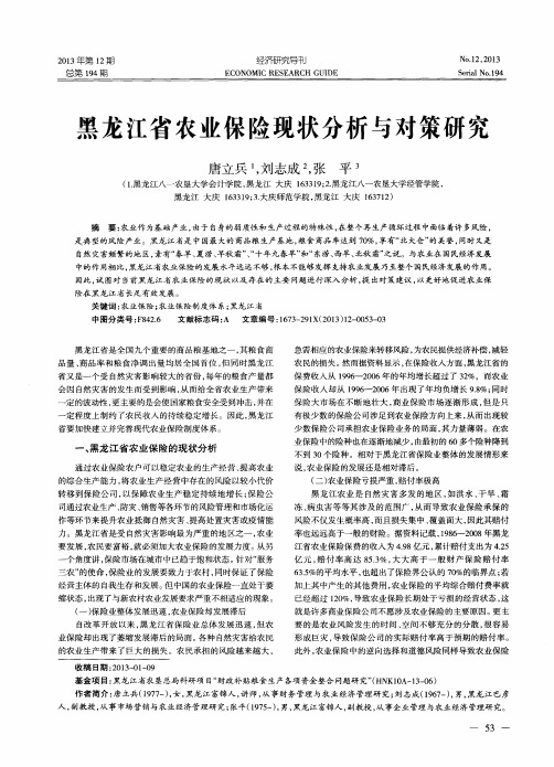 黑龙江省农业保险现状分析与对策研究