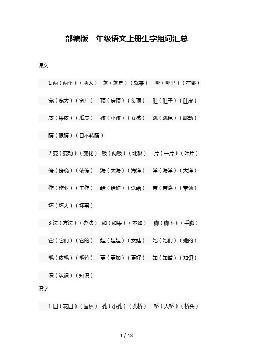 最新部编版语文二年级上册全册生字组词(可打印)