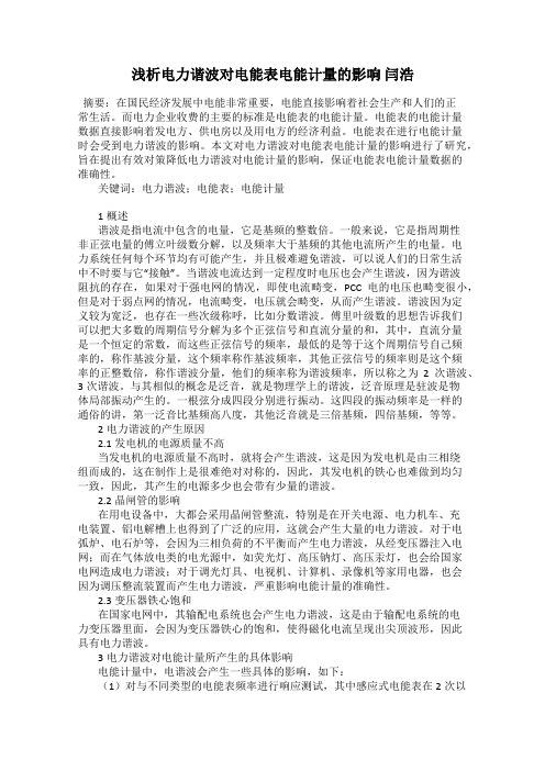 浅析电力谐波对电能表电能计量的影响 闫浩