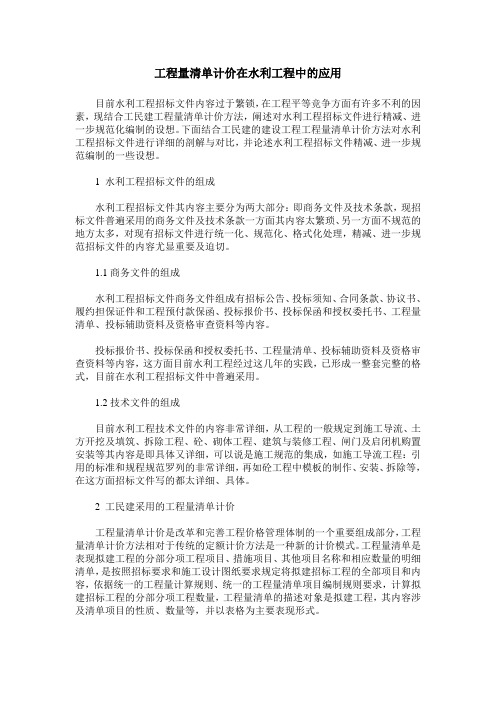 工程量清单计价在水利工程中的应用