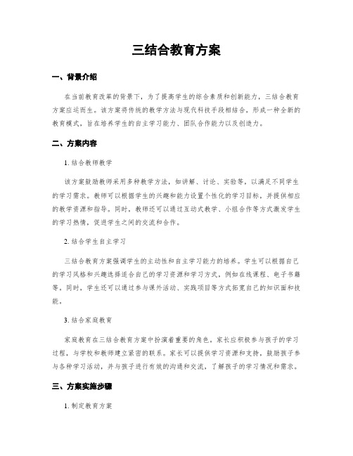 三结合教育方案