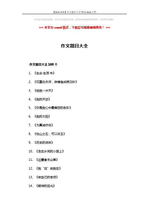 【2018最新】作文题目大全-精选word文档 (6页)