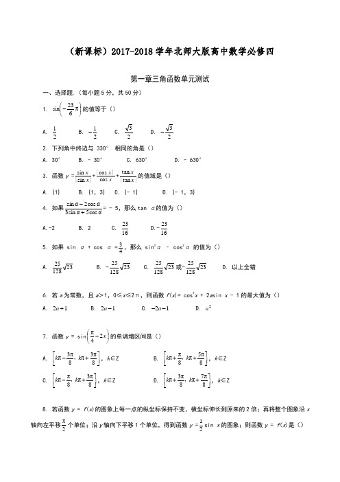 【新课标-精品卷】2018年最新北师大版高中数学必修四《三角函数》单元复习测试题2及答案解析