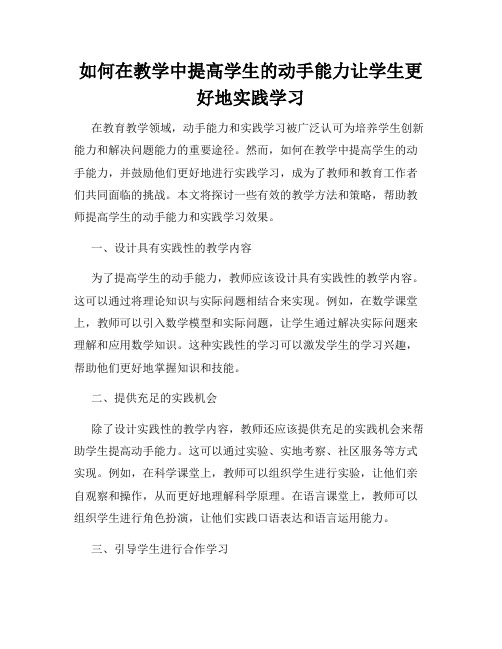 如何在教学中提高学生的动手能力让学生更好地实践学习