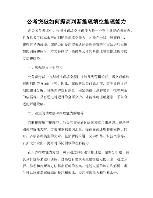 公考突破如何提高判断推理填空推理能力