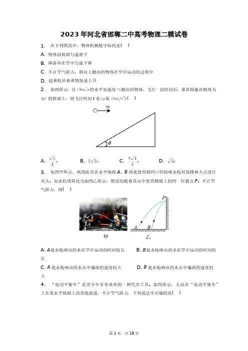 2023年河北省邯郸二中高考物理二模试卷+答案解析(附后)