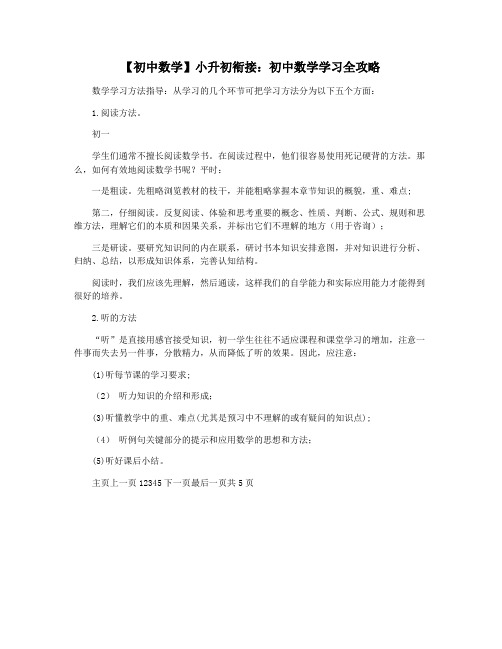 【初中数学】小升初衔接：初中数学学习全攻略