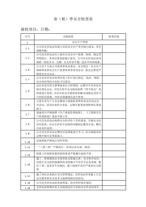 春(秋)季安全检查表