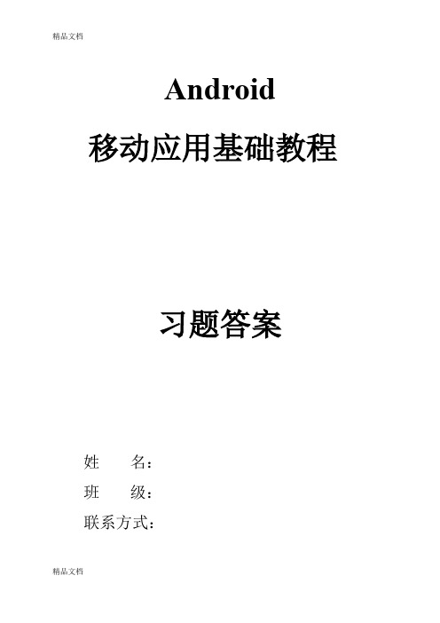 最新《Android移动应用基础教程》中国铁道出版社课后习题(附答案)