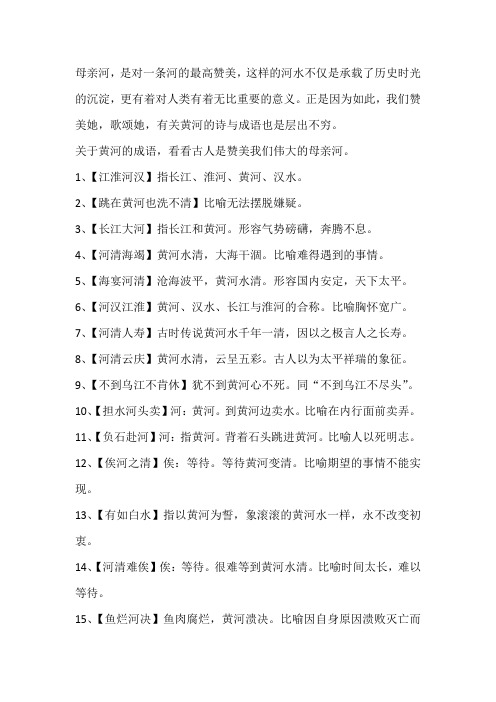 【经典语录】一条母亲河,关于黄河的成语