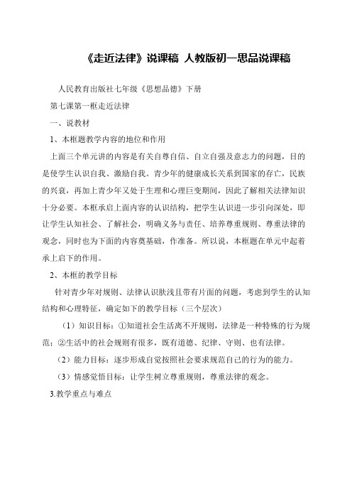 《走近法律》说课稿 人教版初一思品说课稿