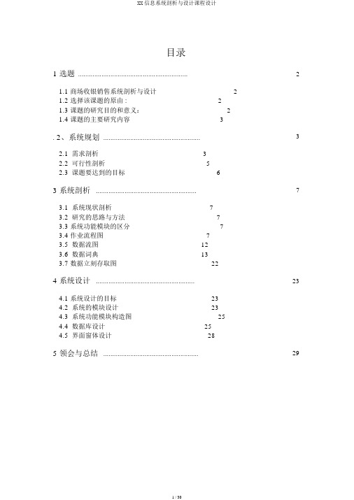 XX信息系统分析与设计课程设计