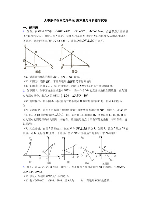 人教版平行四边形单元 期末复习同步练习试卷