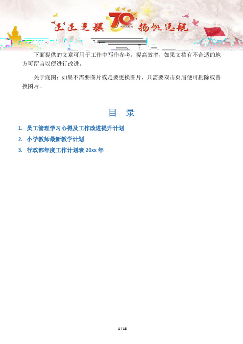 【计划规划3篇】员工管理学习心得及工作改进提升计划