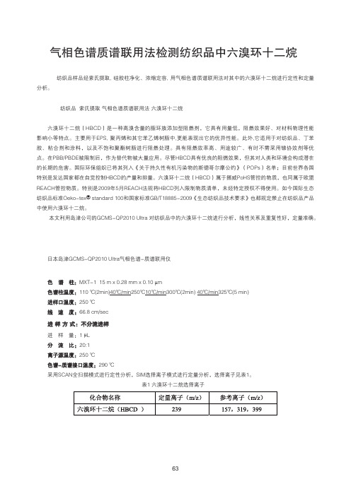 气相色谱质谱联用法检测纺织品中六溴环十二烷pdf