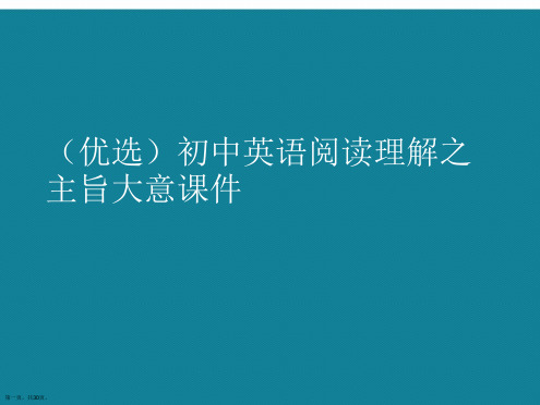 演示文稿初中英语阅读理解之主旨大意课件