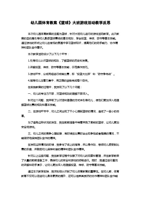 幼儿园体育教案《篮球》大班游戏活动教学反思