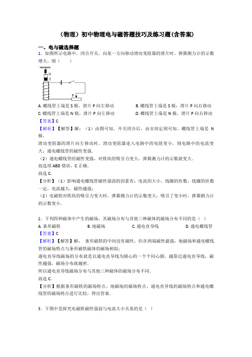 (物理)初中物理电与磁答题技巧及练习题(含答案)