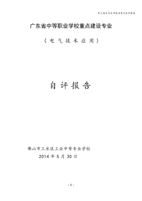 电气技术专业申报省重点自评报告