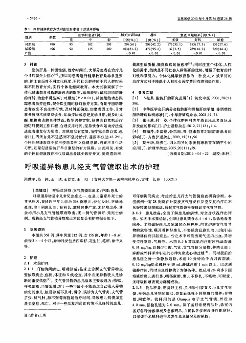 呼吸道异物患儿经支气管镜取出术的护理