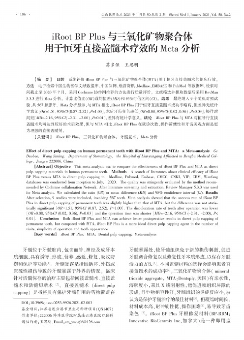 iRoot BP Plus与三氧化矿物聚合体用于恒牙直接盖髓术疗效的Meta分析