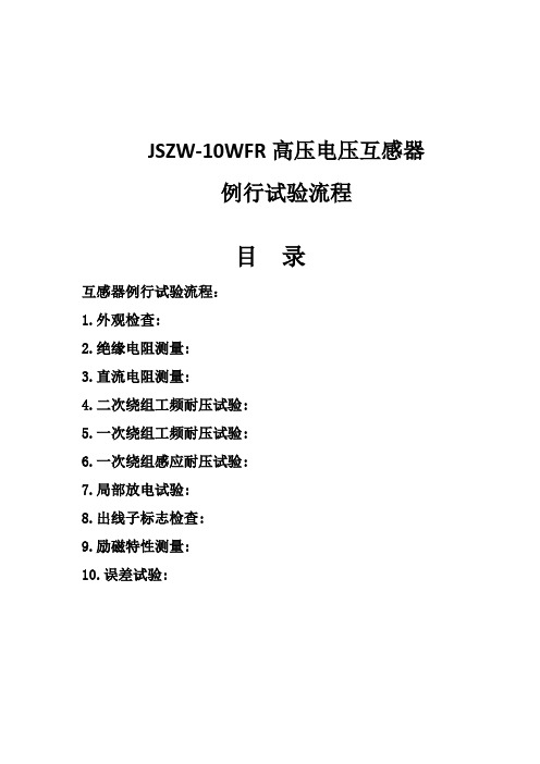 JSZW-10WFR高压电压互感器例行试验流程