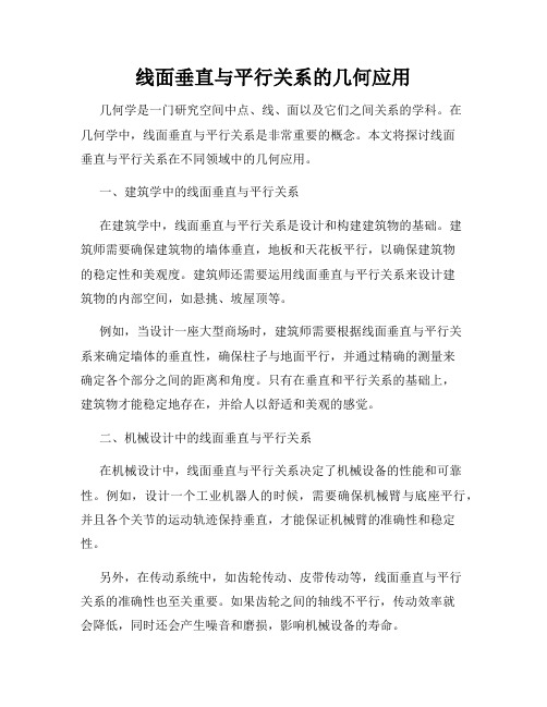 线面垂直与平行关系的几何应用