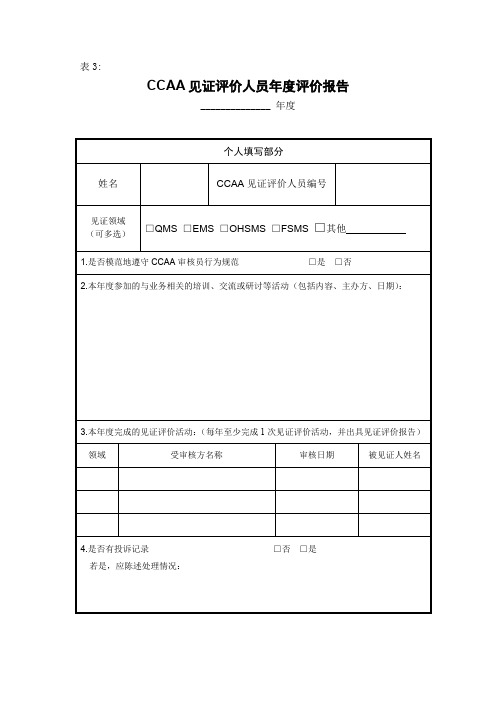 CCAA见证评价人员年度评价报告【模板】