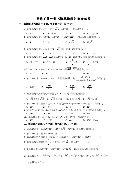 新课标人教A版高中数学(必修5)单元测试-第一章