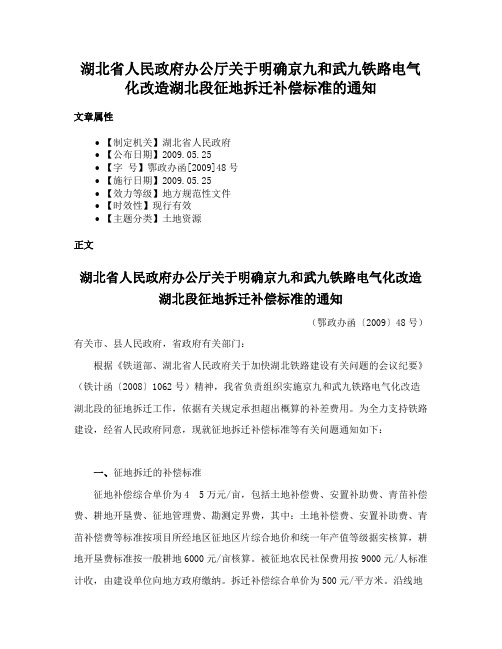 湖北省人民政府办公厅关于明确京九和武九铁路电气化改造湖北段征地拆迁补偿标准的通知