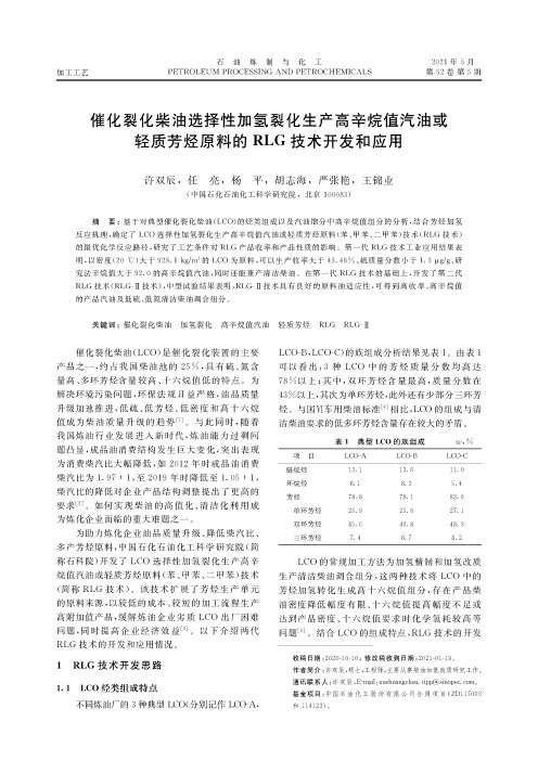 催化裂化柴油选择性加氢裂化生产高辛烷值汽油或轻质芳烃原料的RLG技术开发和应用