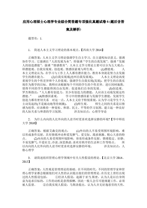 应用心理硕士心理学专业综合简答题专项强化真题试卷6(题后含答案及解析)