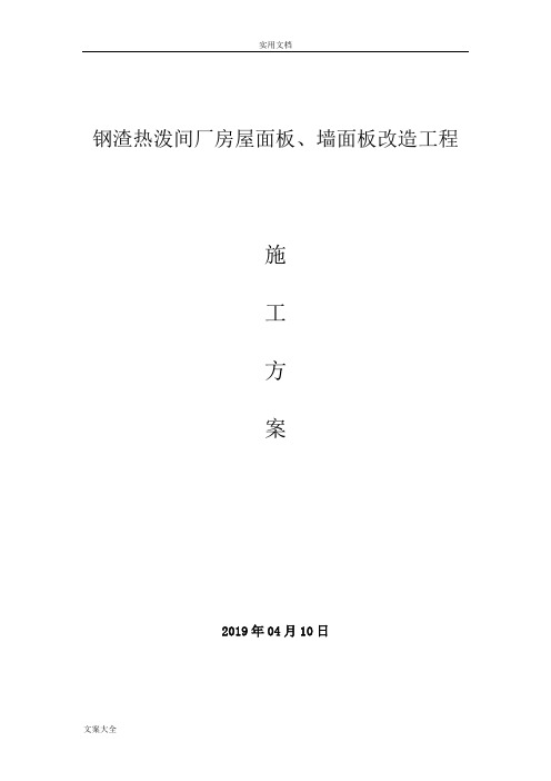 彩钢板屋面拆除、更换屋面板施工方案设计(改)