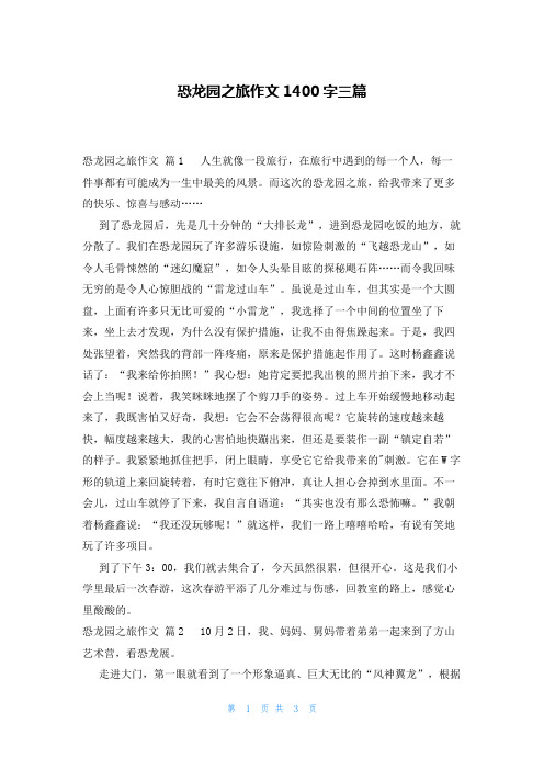 恐龙园之旅作文1400字三篇