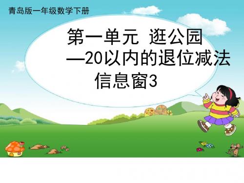 新版青岛版一年级下册数学全册课件(2018最新精编版)