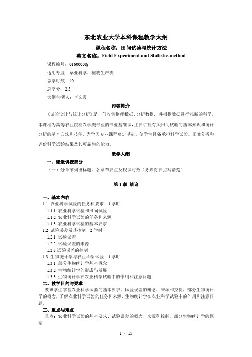 单因素随机区组试验设计东北农业大学植物科学与技术试验教学中心