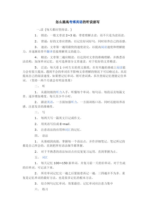 怎么提高考博英语的听说读写