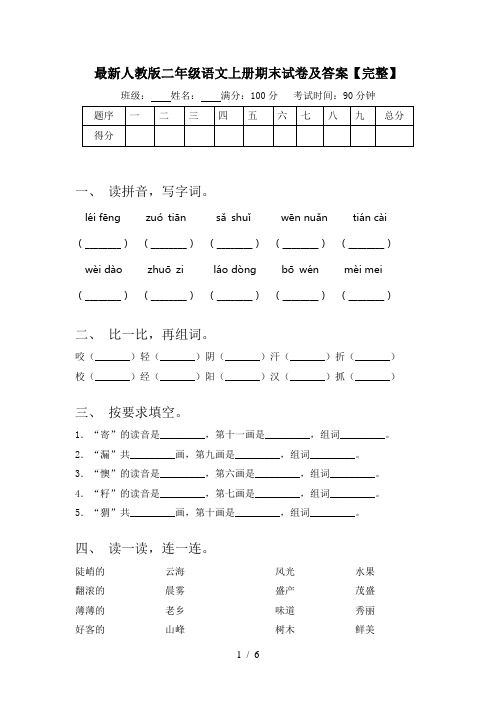 最新人教版二年级语文上册期末试卷及答案【完整】