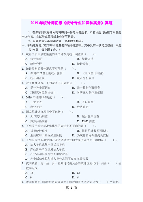 2019-2019统计师初级考试真题-62页文档资料