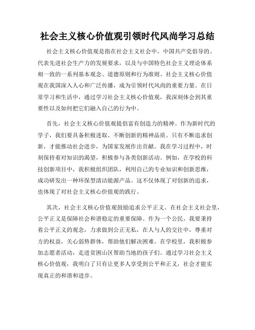 社会主义核心价值观引领时代风尚学习总结