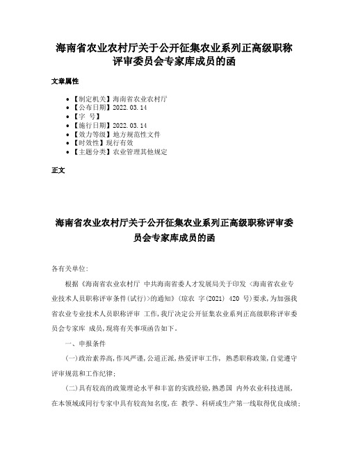 海南省农业农村厅关于公开征集农业系列正高级职称评审委员会专家库成员的函