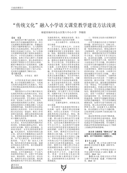 “传统文化”融入小学语文课堂教学建设方法浅谈