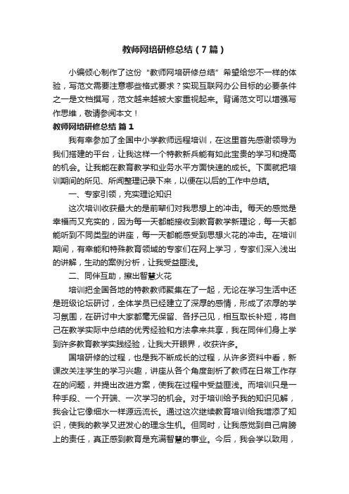 教师网培研修总结（7篇）